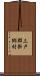 三戸郡新郷村 Scroll