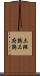 三斑鶉 Scroll