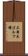 三本木ゴルフ場 Scroll