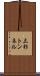 三杉トンネル Scroll