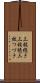 三枚続き Scroll