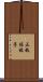 三枝佐枝子 Scroll