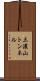 三濃山トンネル Scroll