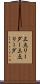 三点リーダー Scroll