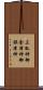三狐神 Scroll