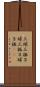 三球三振 Scroll