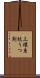 三環系抗うつ剤 Scroll