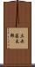 三矢藤太郎 Scroll