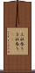三社参り Scroll