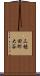 三穂田町大谷 Scroll