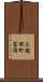 三穂田町富岡 Scroll