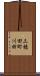 三穂田町川田 Scroll