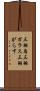 三羽烏 Scroll