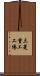三菱重工工場 Scroll