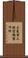 三菱重工航空機製作所 Scroll