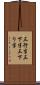 三行半 Scroll