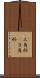 三角形(P) Scroll