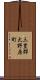 三豊郡大野原町 Scroll