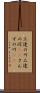 三途の川 Scroll