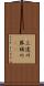 三途川 Scroll