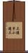 三遊亭小遊三 Scroll
