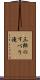 三郎のすべり滝 Scroll