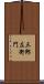 三郎左衛門 Scroll