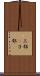 三部(P) Scroll