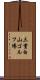 三重白山ゴルフ場 Scroll