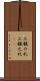 三顧の礼 Scroll