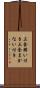 三食賄い付き Scroll