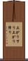 上がり下り Scroll