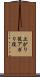 上がり役 Scroll