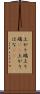 上がり端 Scroll