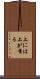 上には上が有る Scroll