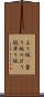 上り坂(P) Scroll