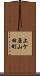 上ケ原山田町 Scroll