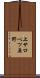 上サロベツ原野 Scroll