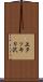 上タッキリ沢 Scroll