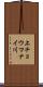 上チョウマナイ川 Scroll