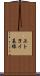 上トヨイ基線 Scroll