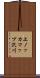 上ノッカマップ沢川 Scroll