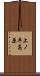 上ノ平高原 Scroll