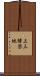 上三緒団地 Scroll