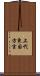 上代東国方言 Scroll