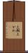上側 Scroll