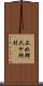 上北郡六ケ所村 Scroll