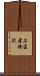 上医者待沢 Scroll