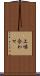 上噛合わせ Scroll