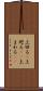 上回る(P) Scroll